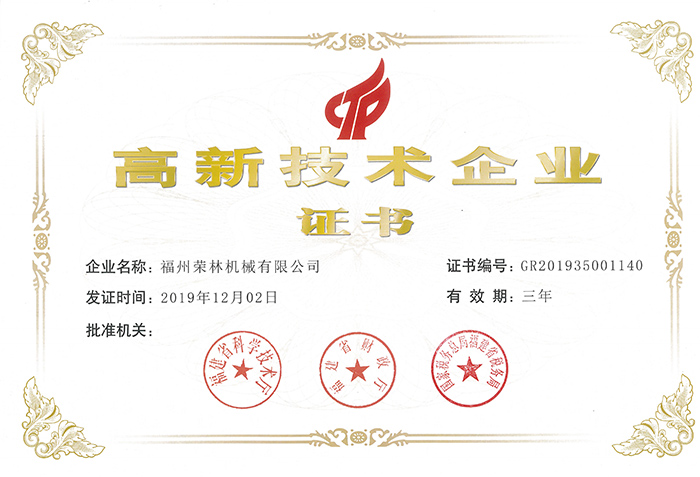 荣林 高新技术企业证书2020年