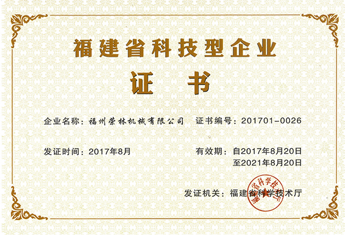 荣林 科技型企业证书